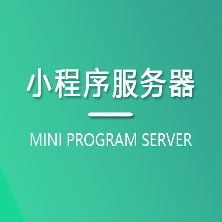 小程序服务器