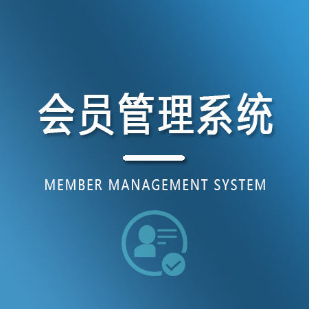 小程序会员管理系统