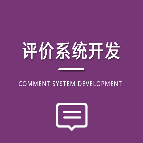 小程序评价系统开发