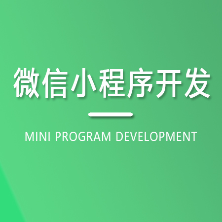 微信小程序开发