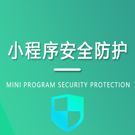 小程序安全防护