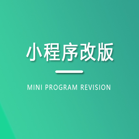 小程序改版