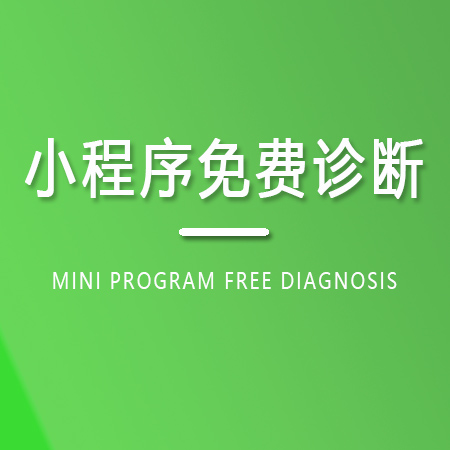 小程序免费诊断