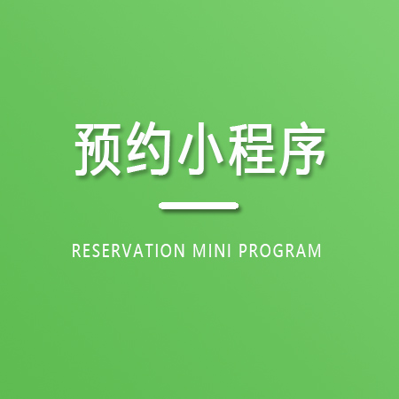 预约小程序制作