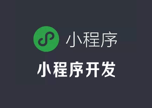 开发一个小程序很容易吗? 常见的误区