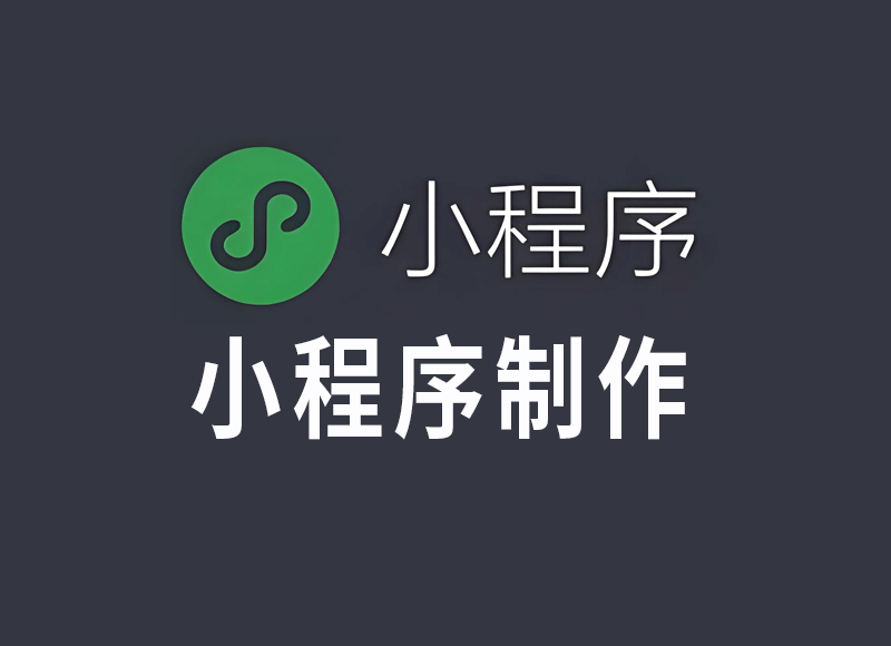 小程序制作的注意事项，快来看！
