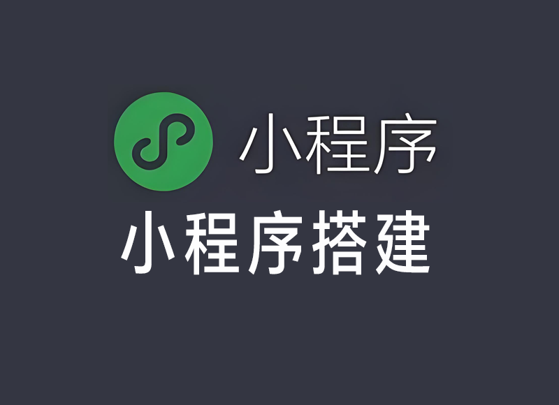 小程序搭建，看这里！